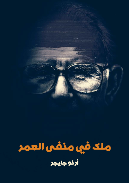 ملك في منفى العمر