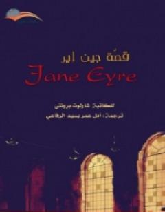 قصة جين إير