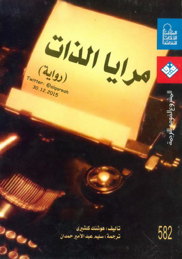 مرايا الذات