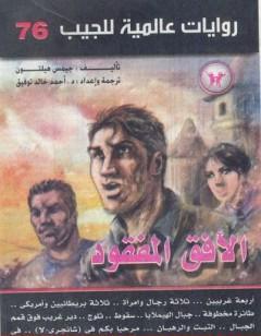 الأفق المفقود