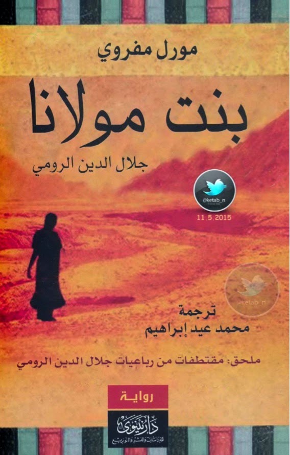 بنت مولانا