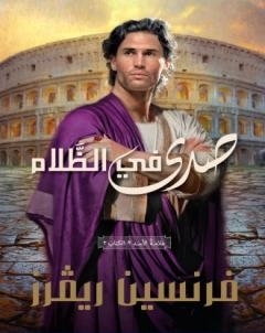 صدى في الظلام  علامة الاسد الجزء الثاني