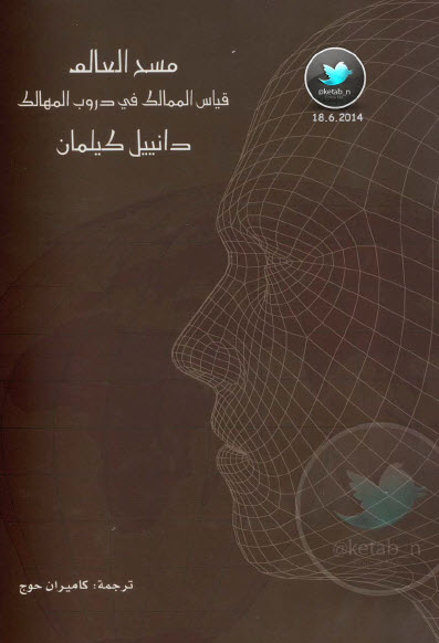 مسح العالم … قياس الممالك في دروب المهالك