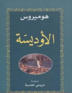 الأوديسة