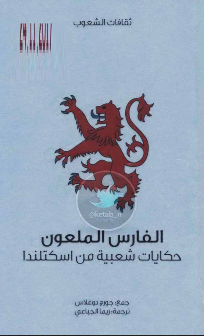 الفارس الملعون  - حكايات شعبية من اسكتلندا