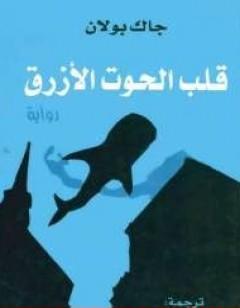 قلب الحوت الازرق