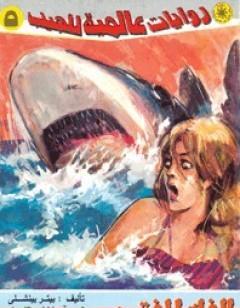 الفك المفترس