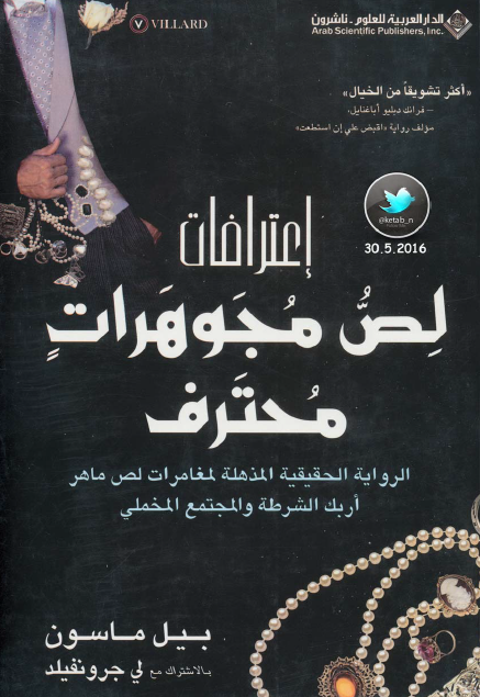 إعترافات لص مجوهرات محترف