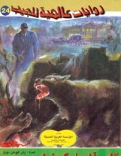 كلب آل باسكرفيل