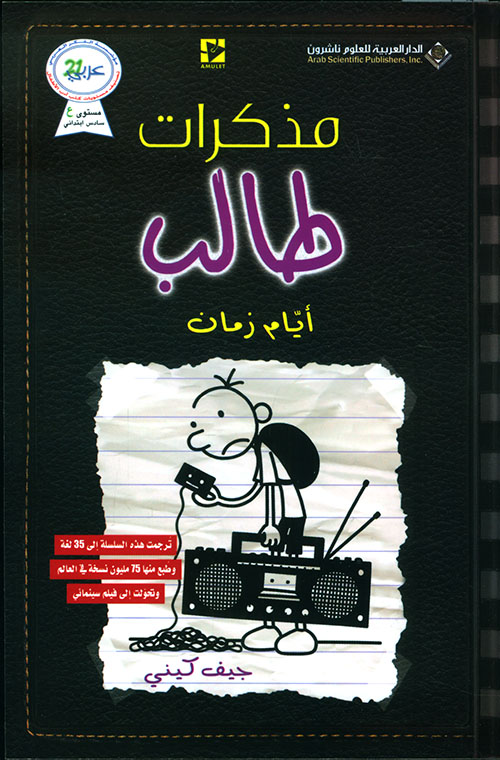 مذكرات طالب أيام زمان