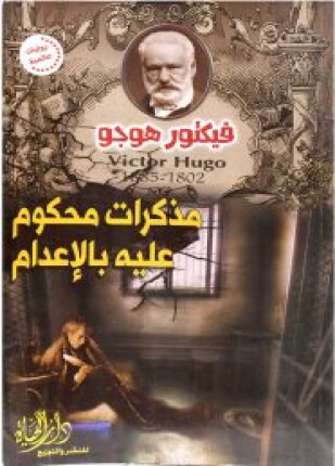 مذكرات محكوم عليه بالأعدام