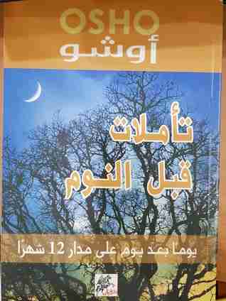 تأملات قبل النوم