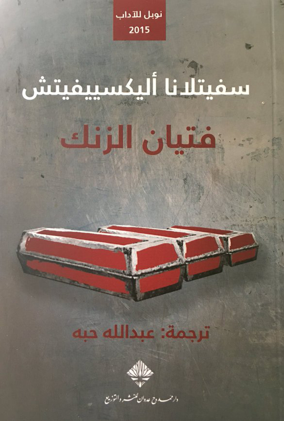 فتيان الزنك