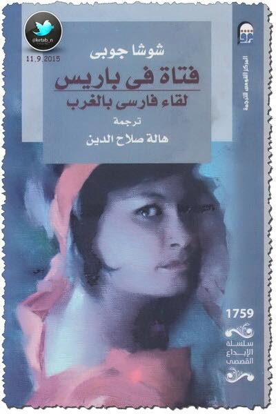 فتاة في باريس  لقاء فارسي بالغرب