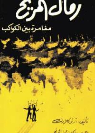 رمال المريخ