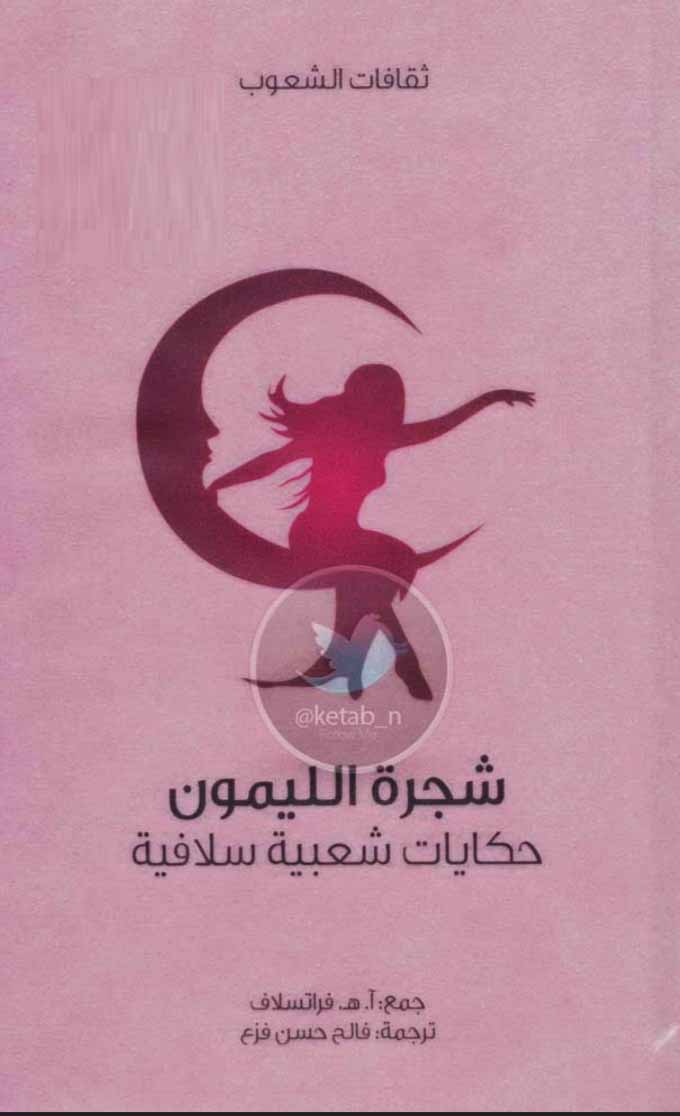 شجرة الليمون - حكايات شعبية سلافية
