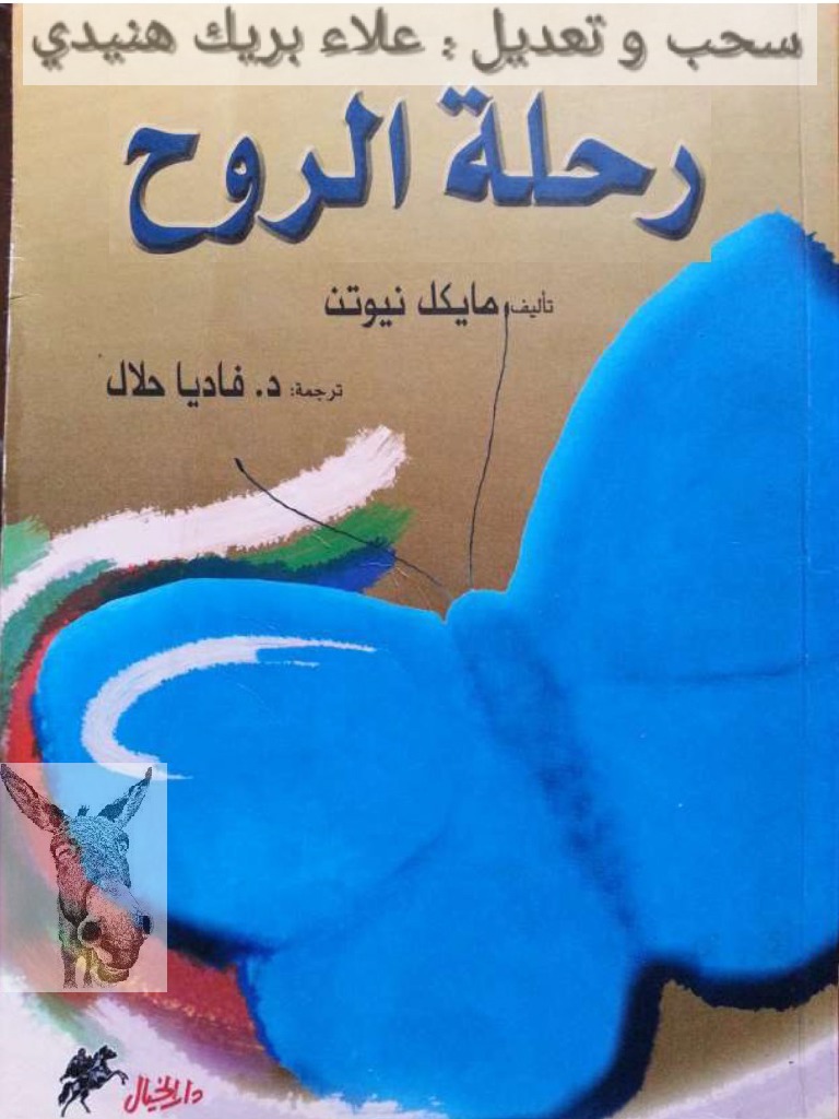 رحلة الروح