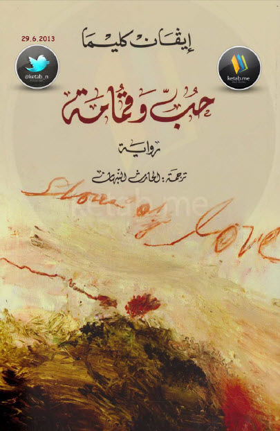 حب وقمامة