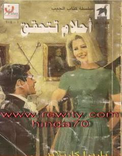 أحلام تتحقق