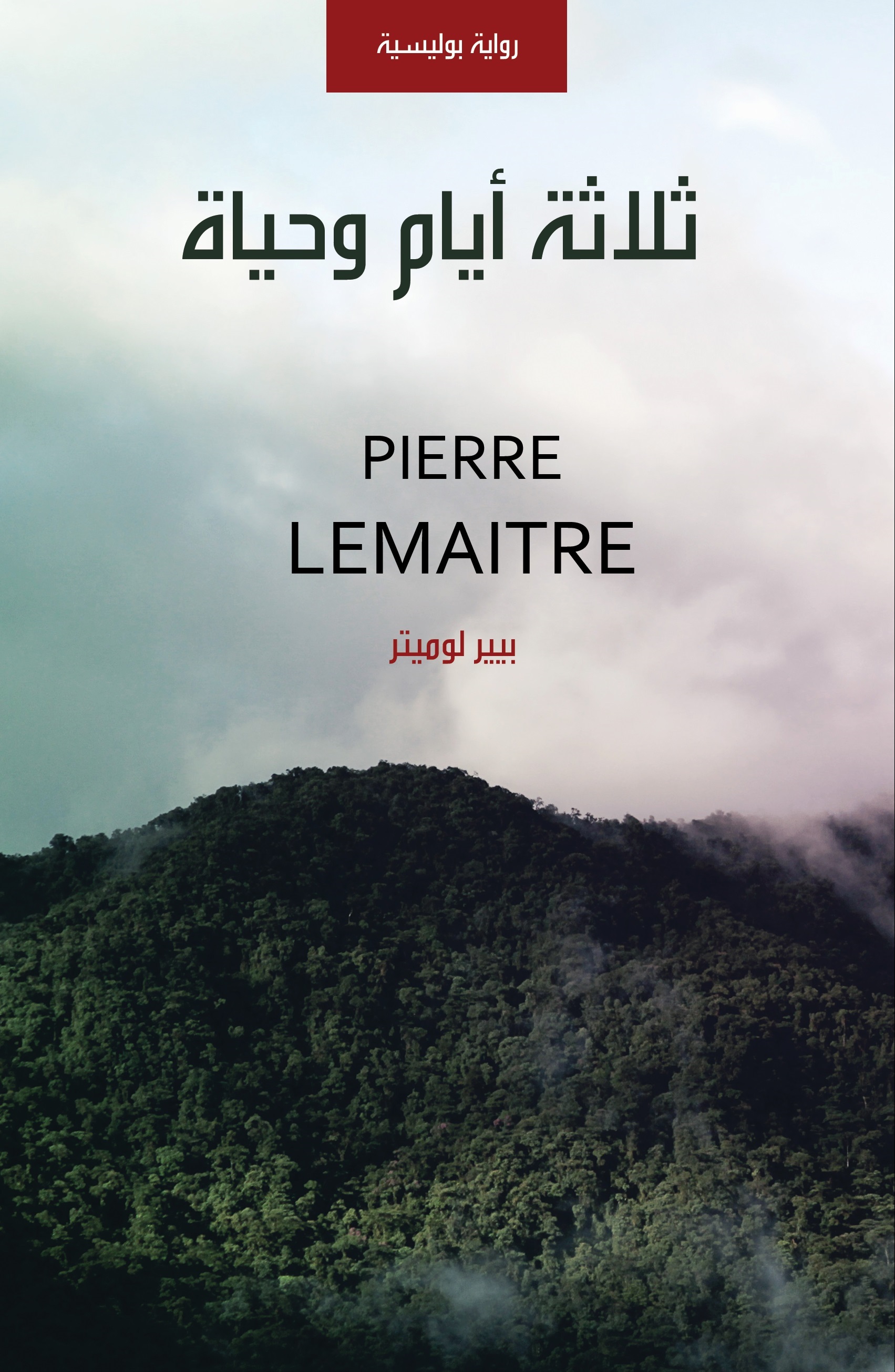 ثلاثة أيام وحياة