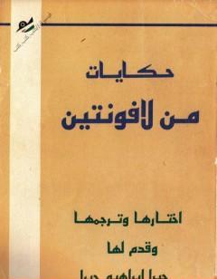 حكايات من لافونتين ترجمة جبرا ابراهيم جبرا