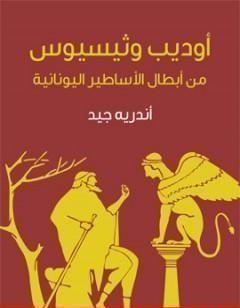 أوديب وثيسيوس: من أبطال الأساطير اليونانية