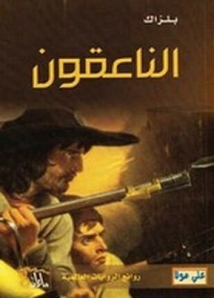 الناعقون