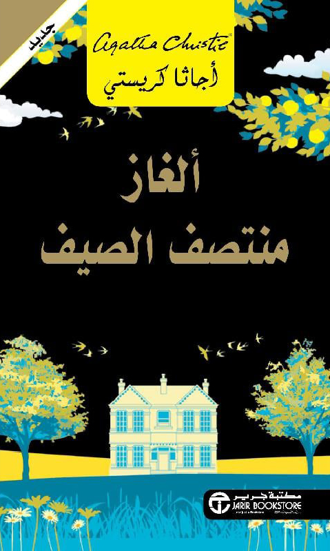 ألغاز منتصف الصيف