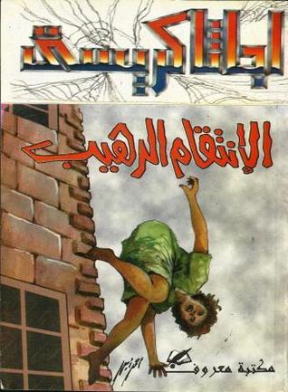 الإنتقام الرهيب