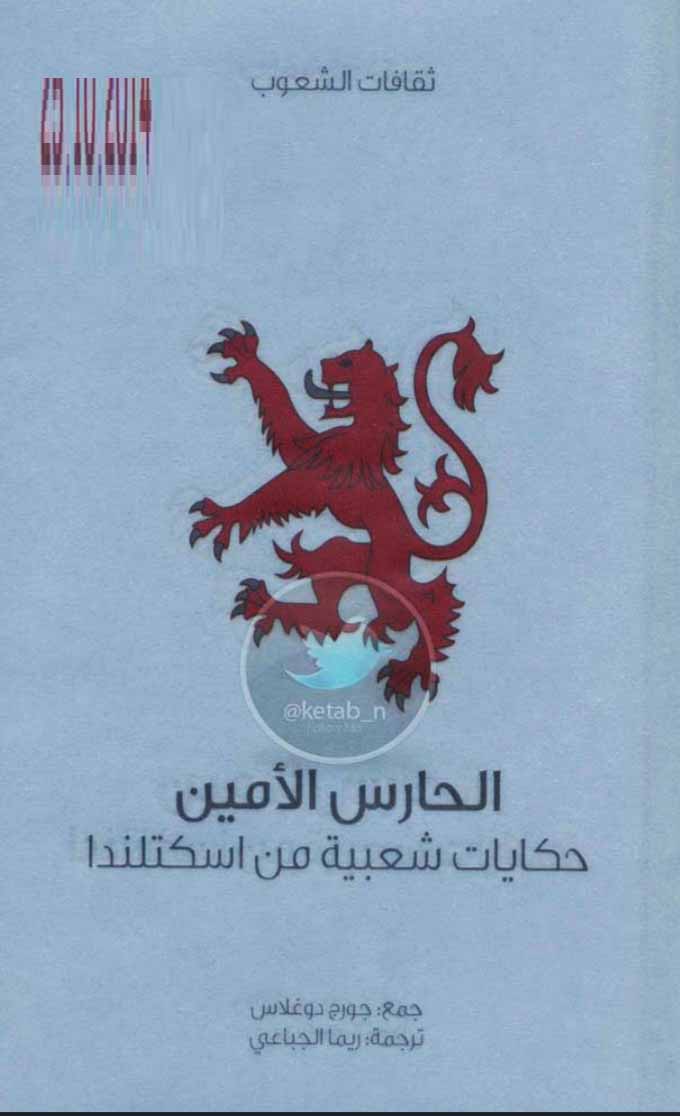 الحارس الأمين - حكايات شعبية من اسكتلندا