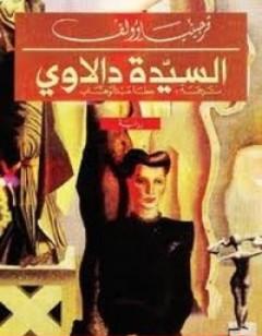 السيدة دالاوي