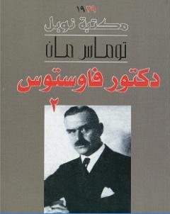 دكتور فاوستوس الجزء الثاني