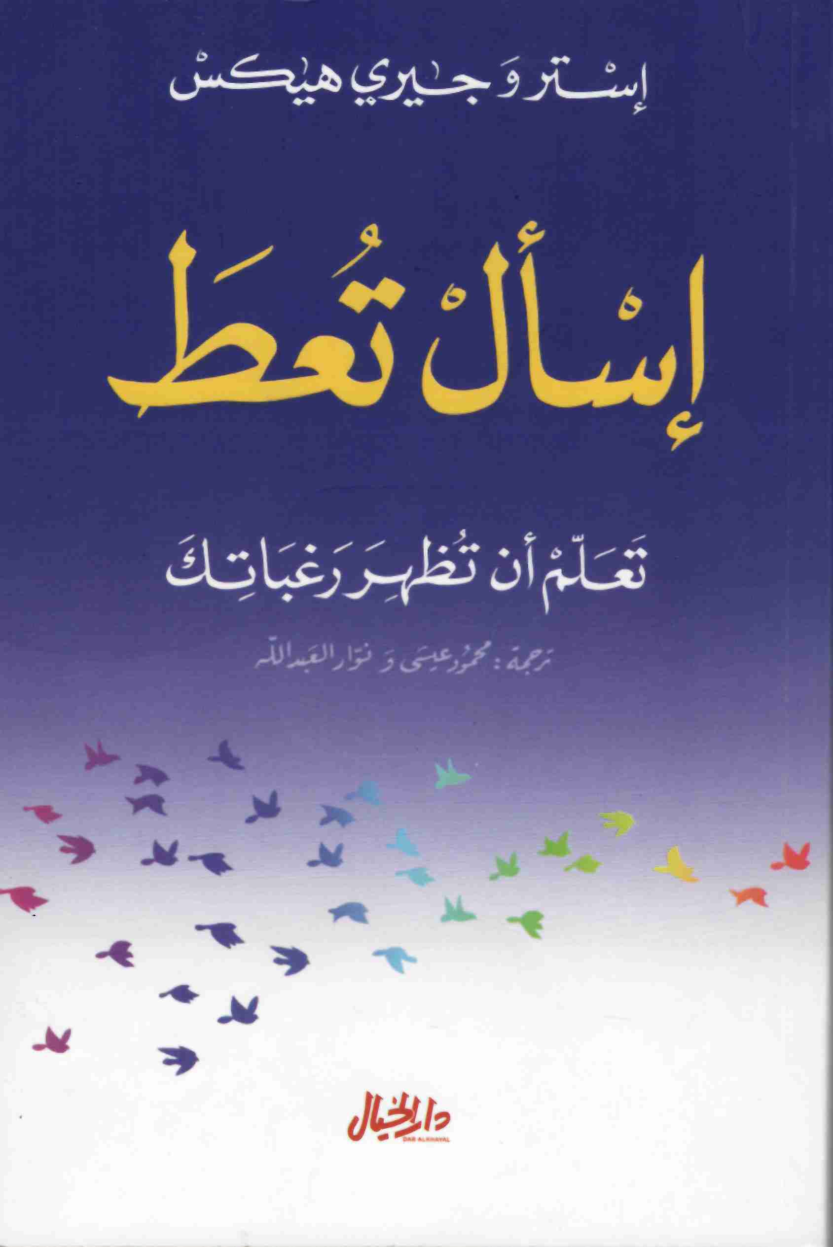 إسأل تعط : تعلم أن تظهر رغباتك