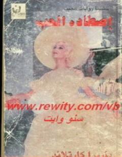 اصطاده الحب