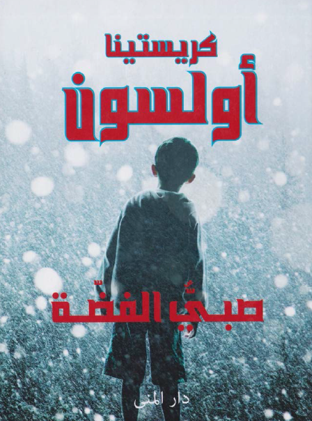 صبي الفضة
