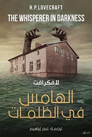 الهامس في الظلمات