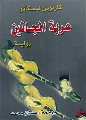 عربة المجانين
