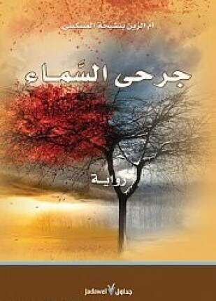 جرحى السماء