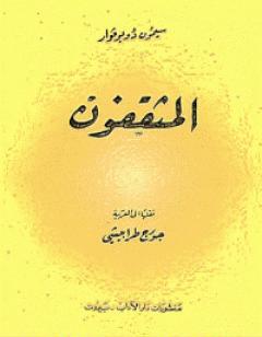 المثقفون - الجزء الثاني