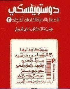 الاعمال الادبية الكاملة المجلد الثاني دوستويفسكي