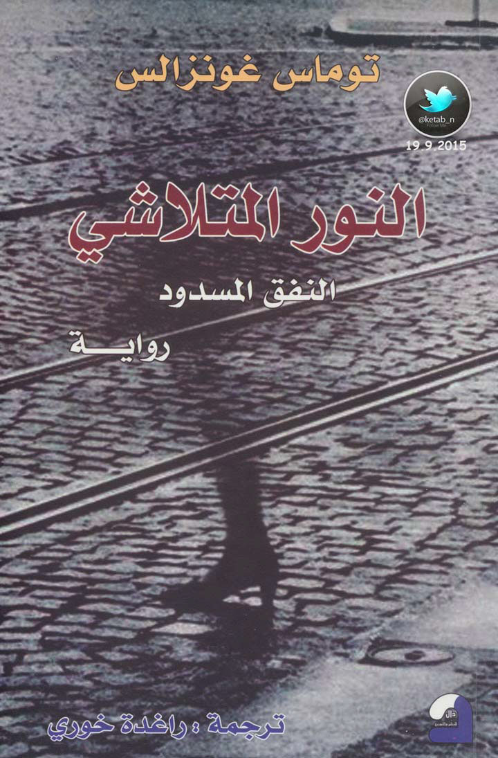 النور المتلاشي  النفق المسدود