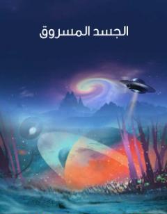 الجسد المسروق