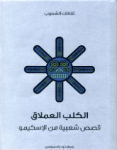 الكلب العملاق - قصص شعبية من الإسكيمو