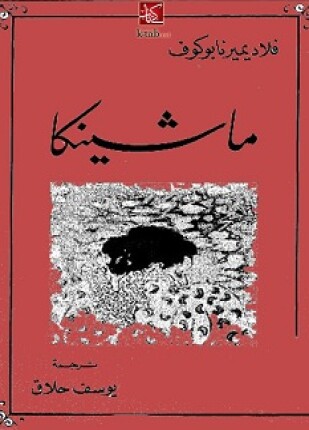 ماشينكا