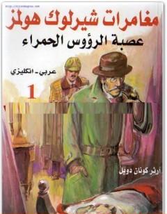 عصبة الرؤوس الحمراء - مغامرات شيرلوك هولمز