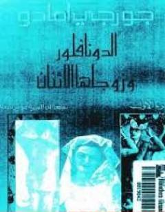 الدونا فلورا وزوجاها الاثنان