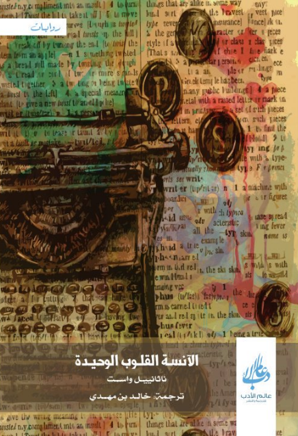 الآنسة القلوب الوحيدة