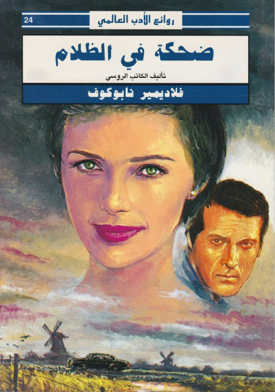 ضحكة في الظلام