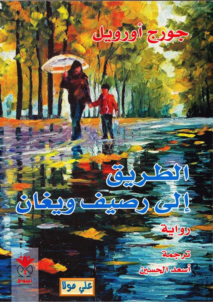 الطريق إلى رصيف ويغان