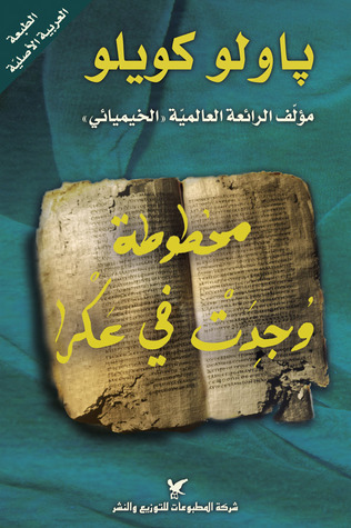 مخطوطة وجدت في عكرا